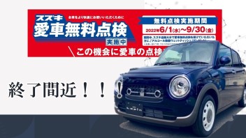 愛車無料点検！！！